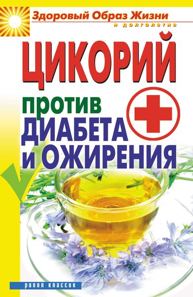 Обложка книги «Цикорий против диабета и ожирения»