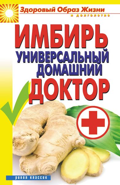 Обложка книги «Имбирь – универсальный домашний доктор»