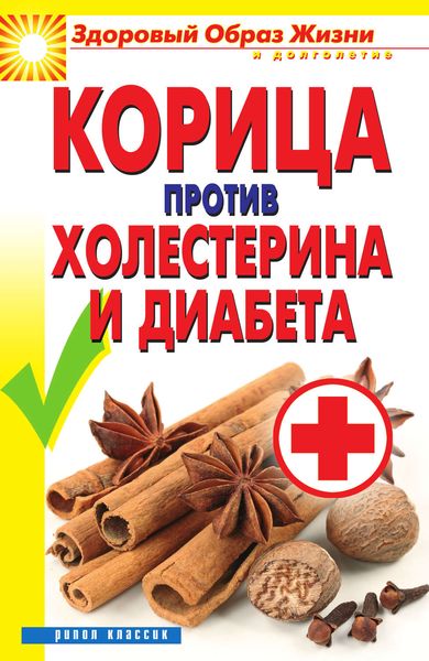 Обложка книги  «Корица против холестерина и диабета»