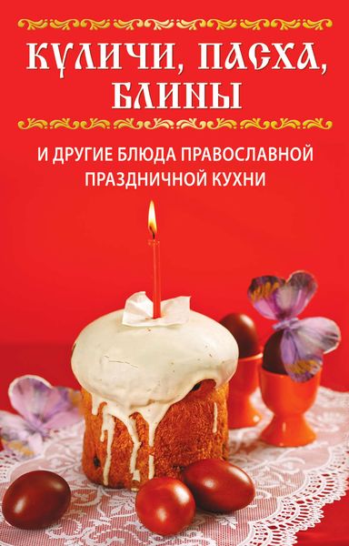 Обложка книги «Куличи, пасха, блины и другие блюда православной праздничной кухни»