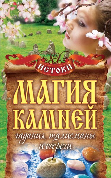 Обложка книги «Магия камней. Гадания, талисманы и обереги»
