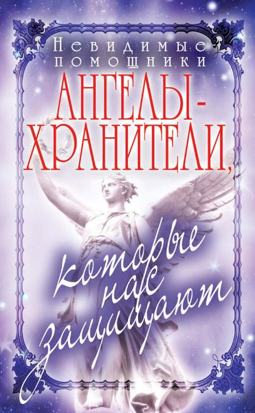 Обложка книги «Невидимые помощники. Ангелы-хранители, которые нас защищают»