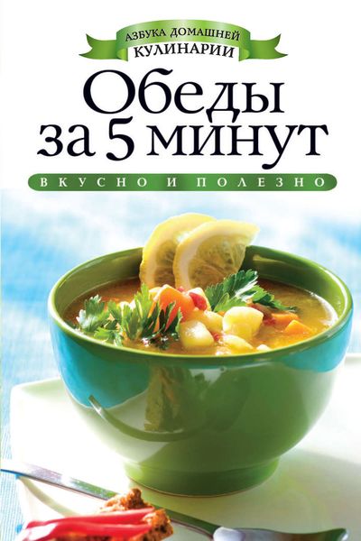 Обложка книги «Обеды за 5 минут»