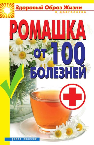 Обложка книги  «Ромашка от 100 болезней»