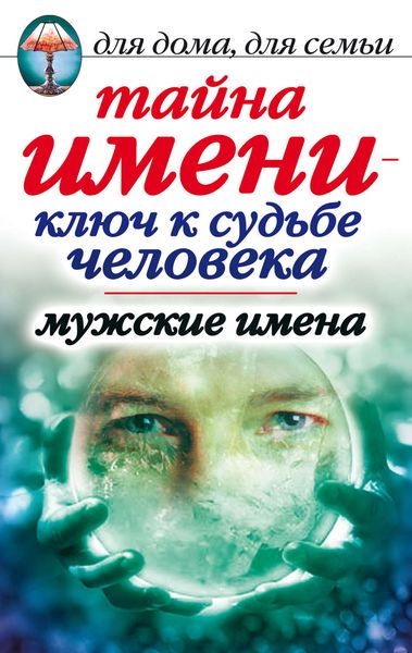 Обложка книги «Тайна имени – ключ к судьбе человека. Мужские имена»