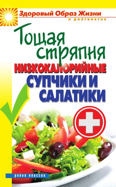 Обложка книги  «Тощая стряпня. Низкокалорийные супчики и салатики»