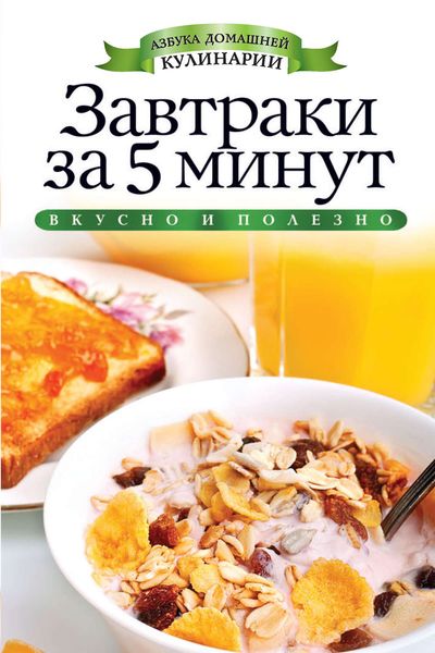 Обложка книги «Завтраки за 5 минут»