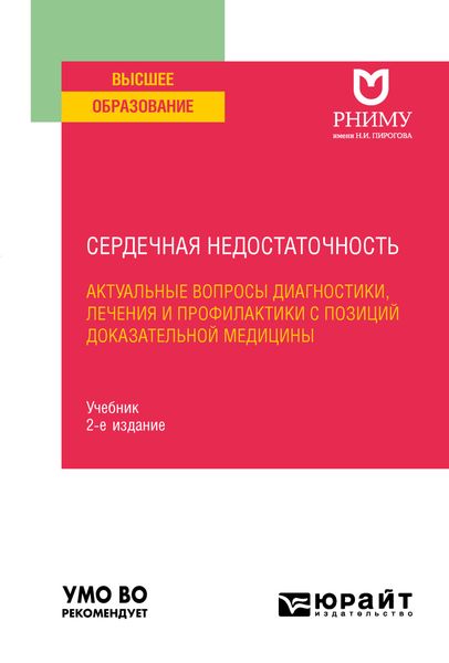Обложка книги  «Сердечная недостаточность: актуальные вопросы диагностики, лечения и профилактики с позиций доказательной медицины 2-е изд. Учебник для вузов»