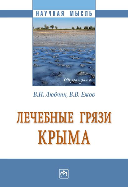 Обложка книги  «Лечебные грязи Крыма»