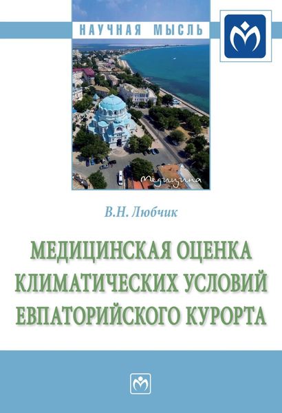 Обложка книги  «Медицинская оценка климатических условий Евпаторийского курорта»