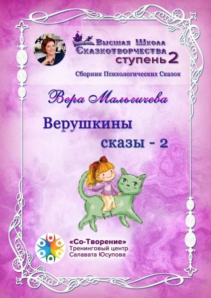 Обложка книги  «Верушкины сказы – 2. Сборник Психологических Сказок»