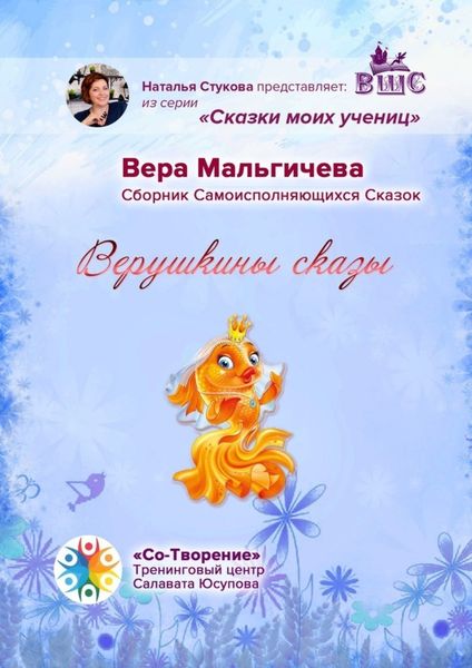 Обложка книги  «Верушкины сказы. Сборник Самоисполняющихся Сказок»