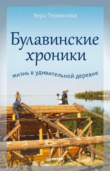 Обложка книги  «Булавинские хроники. Жизнь в удивительной деревне»