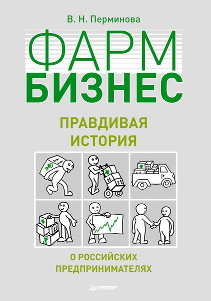 Обложка книги  «Фармбизнес. Правдивая история о российских предпринимателях»