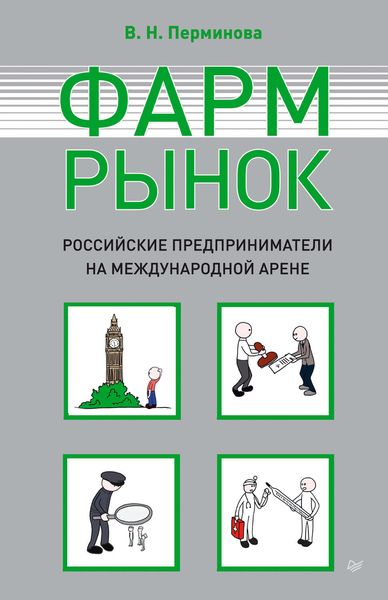 Обложка книги  «Фармрынок. Российские предприниматели на международной арене»