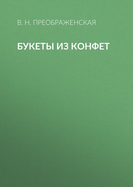Обложка книги  «Букеты из конфет»
