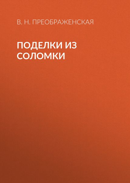 Обложка книги  «Поделки из соломки»