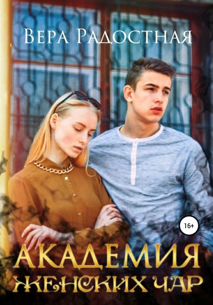 Обложка книги  «Академия женских чар»