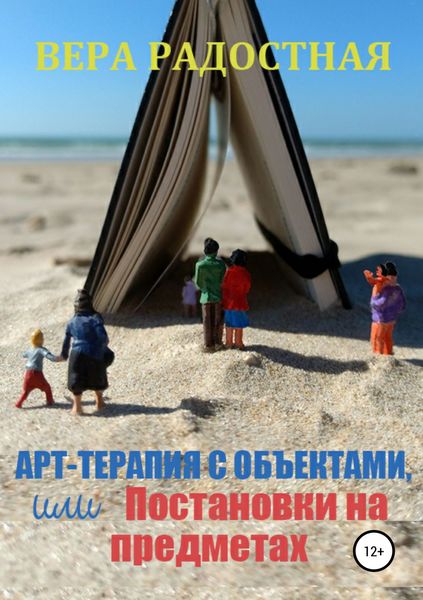 Обложка книги «Арт-терапия с объектами, или Постановки на предметах»