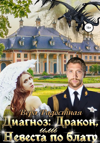 Обложка книги  «Диагноз: Дракон, или Невеста по блату»