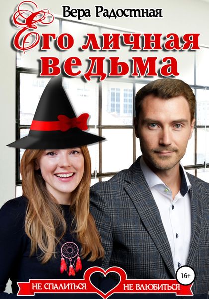 Обложка книги  «Его личная ведьма»