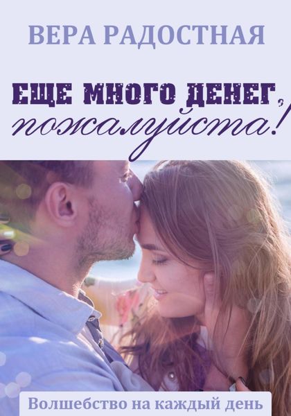 Обложка книги «Еще много денег, пожалуйста!»