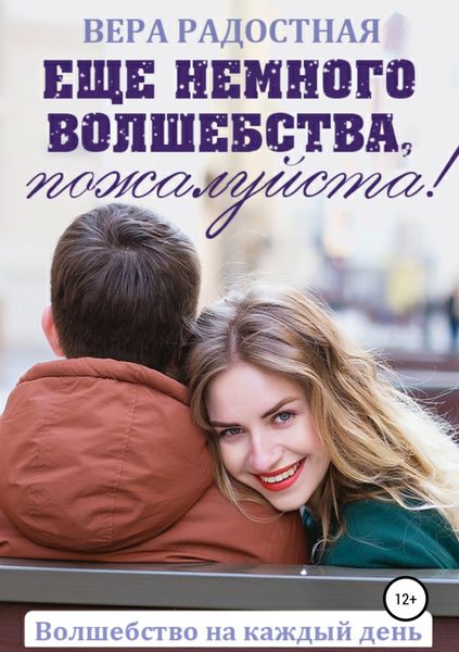 Обложка книги «Еще немного волшебства, пожалуйста!»