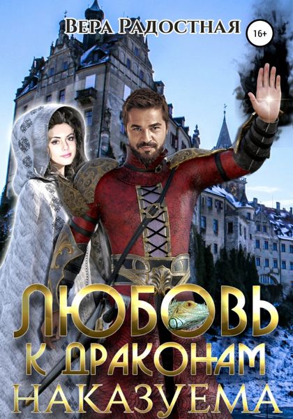Обложка книги  «Любовь к драконам наказуема»