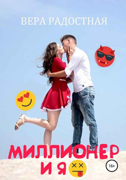 Обложка книги  «Миллионер и я»