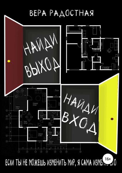 Обложка книги «Найди выход, найди вход»