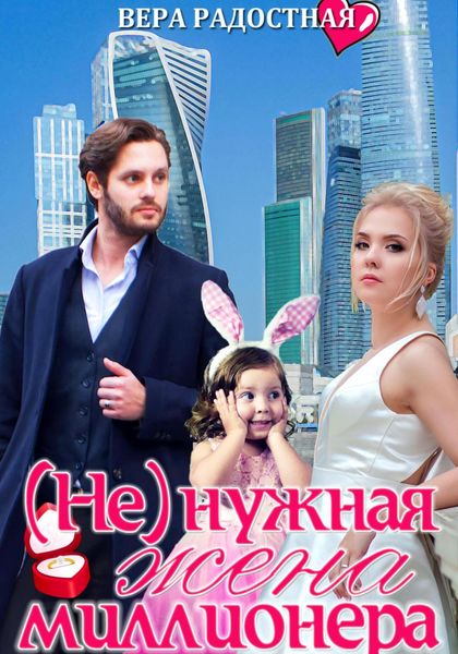 Обложка книги  «(Не)нужная жена миллионера»