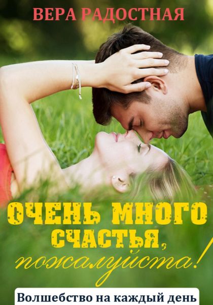Обложка книги «Очень много счастья, пожалуйста!»