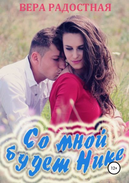 Обложка книги «Со мной будет Нике!»