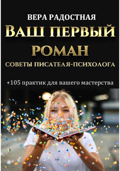 Обложка книги  «Ваш первый роман. Советы писателя-психолога»