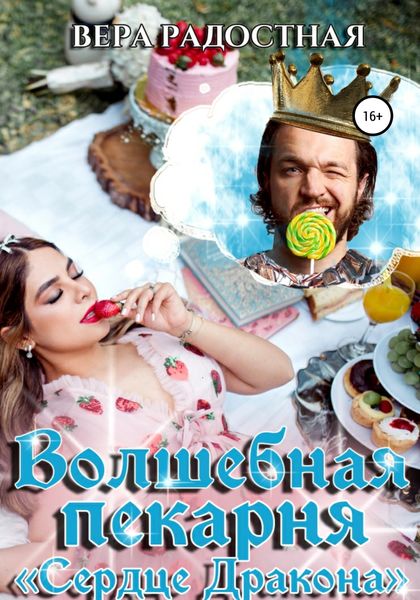Обложка книги  «Волшебная пекарня «Сердце Дракона»»