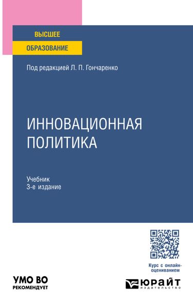 Обложка книги «Инновационная политика 3-е изд., пер. и доп. Учебник для вузов»