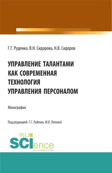Обложка книги «Управление талантами как современная технология управления персоналом. (Бакалавриат). Монография.»