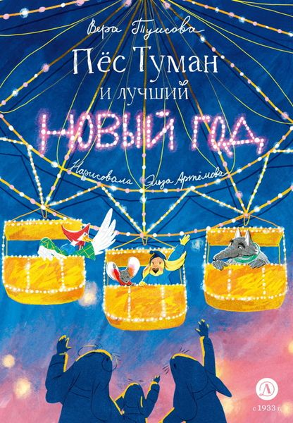 Обложка книги «Пёс Туман и лучший Новый год»