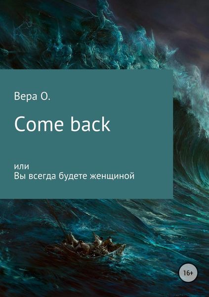 Обложка книги «Come back или Вы всегда будете женщиной»