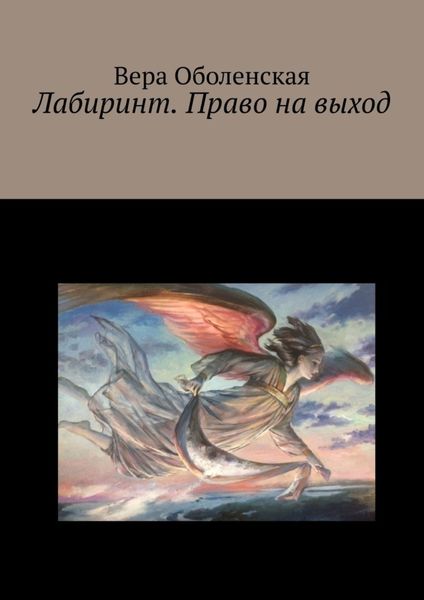Обложка книги «Лабиринт. Право на выход»