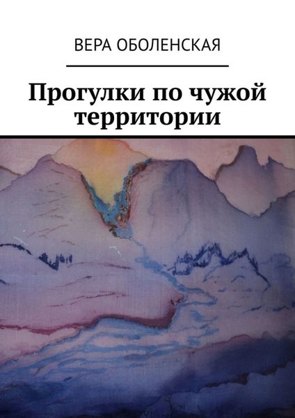 Обложка книги «Прогулки по чужой территории»