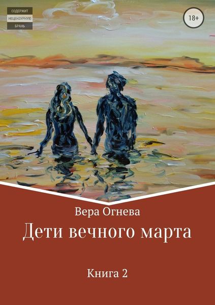 Обложка книги «Дети вечного марта. Книга 2»