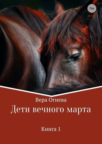 Обложка книги «Дети вечного марта»