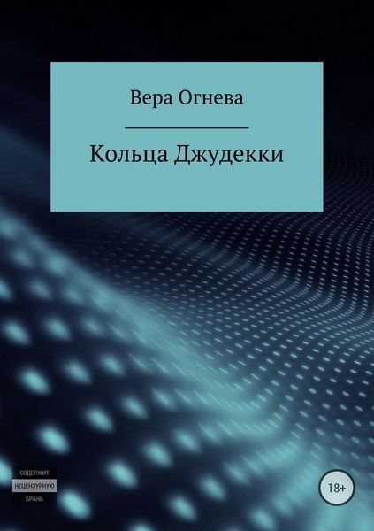 Обложка книги «Кольца Джудекки»