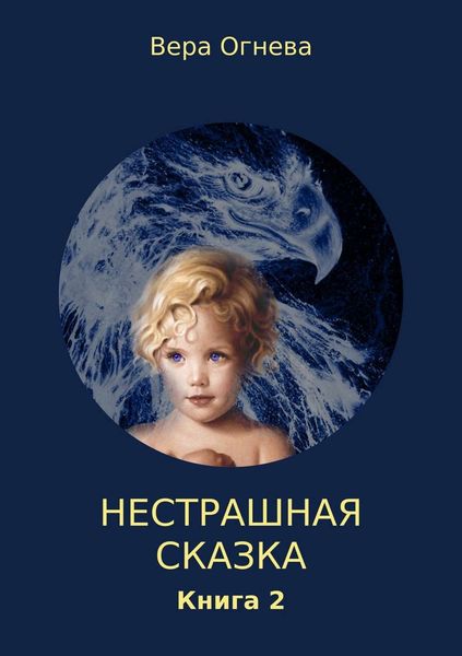 Обложка книги «Нестрашная сказка. Книга 2»