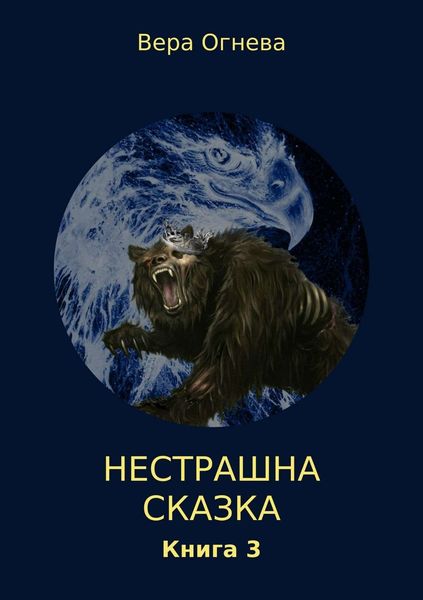 Обложка книги «Нестрашная сказка. Книга 3»