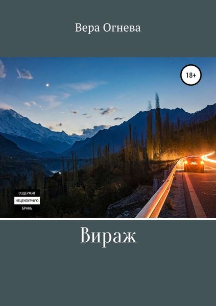 Обложка книги «Вираж»