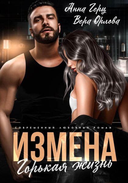 Обложка книги «Измена. Горькая жизнь»