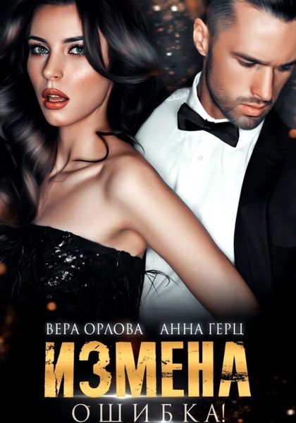 Обложка книги «Измена. Ошибка»