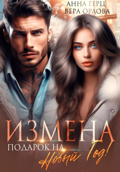 Обложка книги  «Измена. Подарок на Новый год»